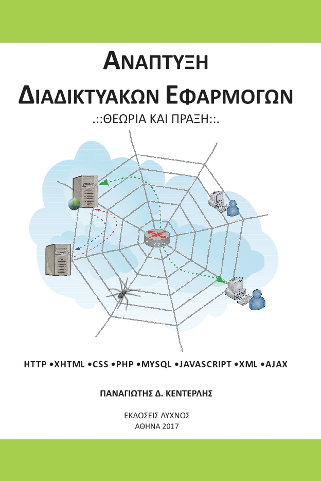 Εξώφυλλο βιβλίου Ανάπτυξη Διαδικτυακών Εφαρμογών